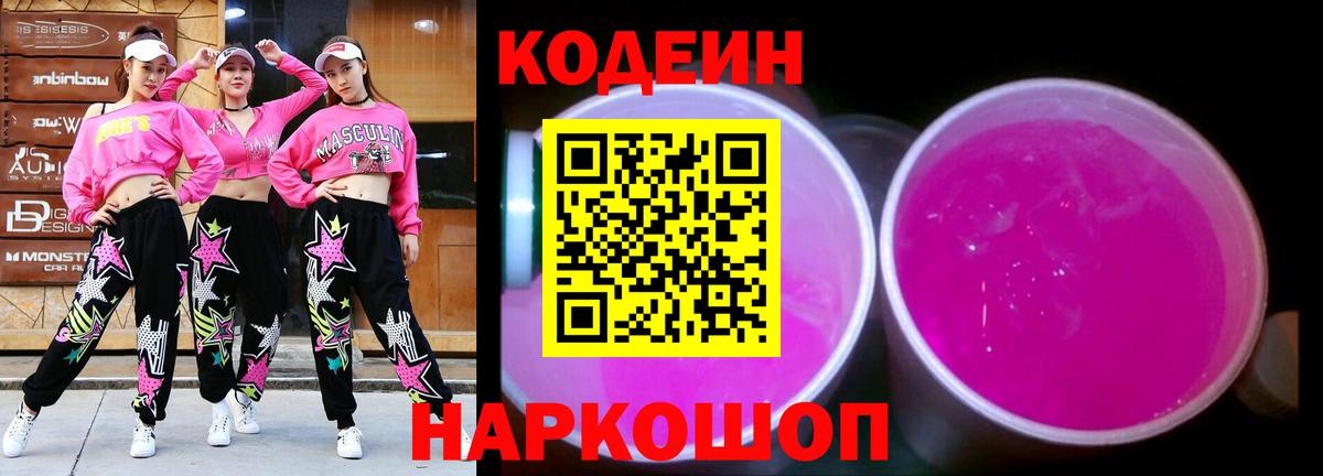 Codein Purple Drank Советск