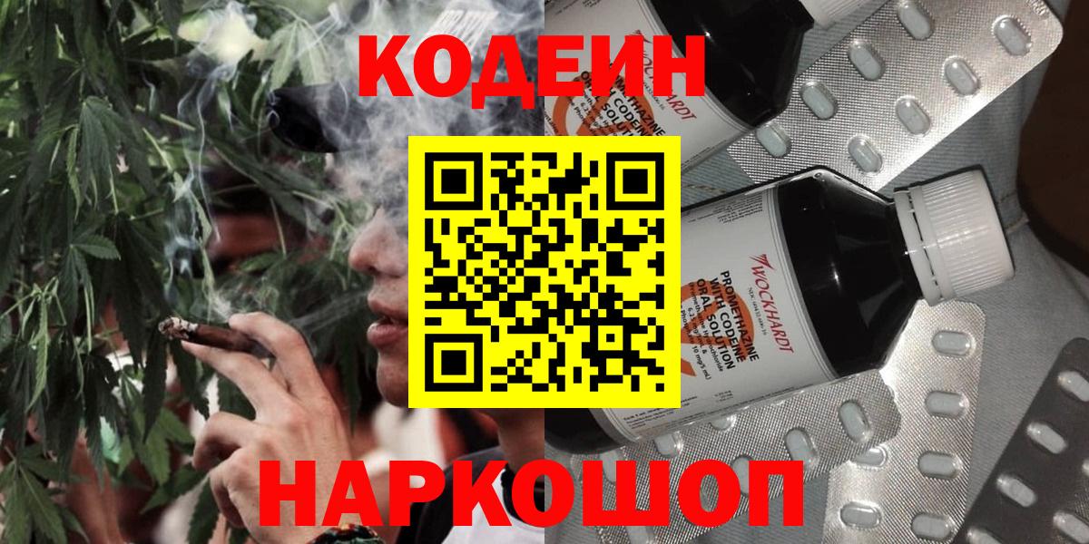 Советск  Кодеиновый сироп Lean Purple Drank  Кодеин Purple Drank  Вход с VPN 