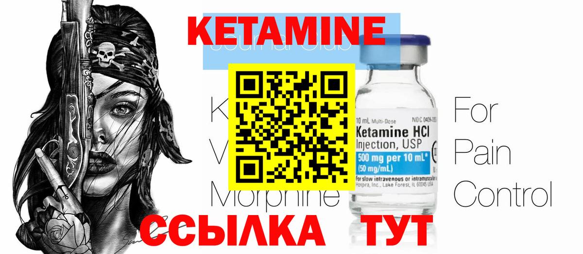 КЕТАМИН VHQ Советск